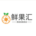 鲜果汇生鲜水果