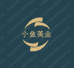 小鱼美业批发