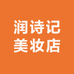 润诗记美妆店