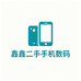 鑫鑫二手手机数码