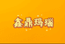 鑫鼎玛瑙店