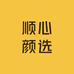 顺心颜选店