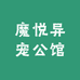 魔悦异宠公馆