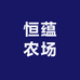 恒蕴农场