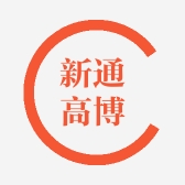 新通高博