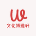 文化博雅轩