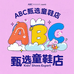 ABC臻选童鞋店