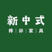 新中式榫卯家具