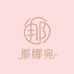 那娜宛