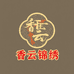 香云锦绣行