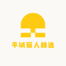 平城丽人精选