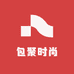 包聚时尚