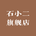 石小二旗舰店