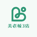 美老板3店