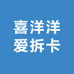 喜洋洋爱拆卡