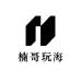 楠哥玩海
