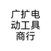 广扩电动工具商行个体店