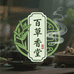 百草香堂