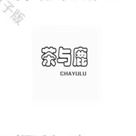 茶与鹿吉斯交通专卖店