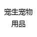宠生宠物用品