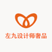 左九设计师奢品12店