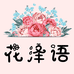 花泽语纺织品商行
