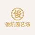 俊凯园艺场
