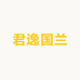 君逸国兰