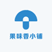 果味香小铺
