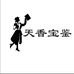 锁雾