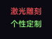 激光雕刻个性定制