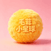 毛茸小星球