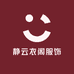 静云衣阁服饰