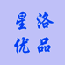 星洛优品