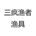 三疯渔者渔具
