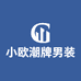小欧潮牌男装
