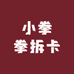 小拳拳拆卡