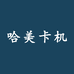 哈美卡机个体店