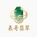 表哥翡翠珠宝
