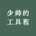 少帅的工具箱