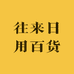往来日用百货