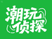 潮玩侦探
