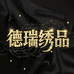 德瑞绣品