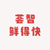 荟智鲜得快