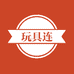 玩具连