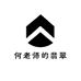何老师的翡翠