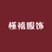 槿禧服饰