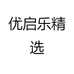 优启乐精选