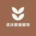 优沐婴童服饰