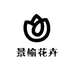 海口美兰区景榆花卉场